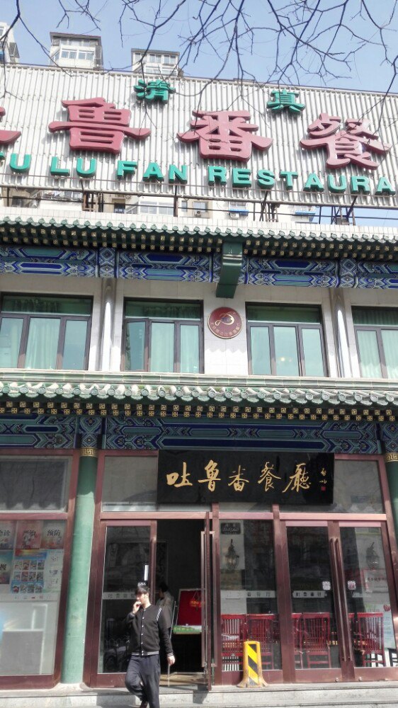 清真吐鲁番餐厅