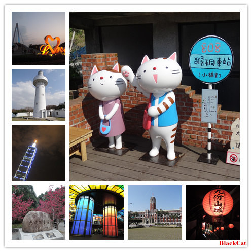 【BlackCat】初見“台灣”—西線篇-旅人制造
