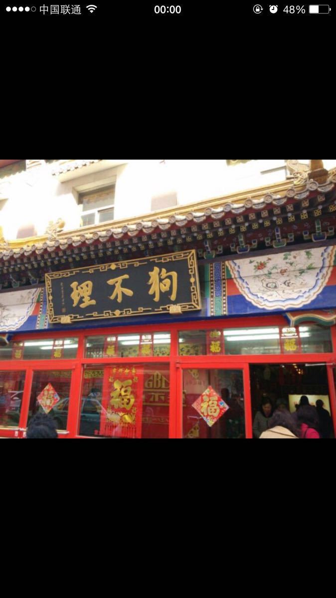 狗不理(总店起源店)