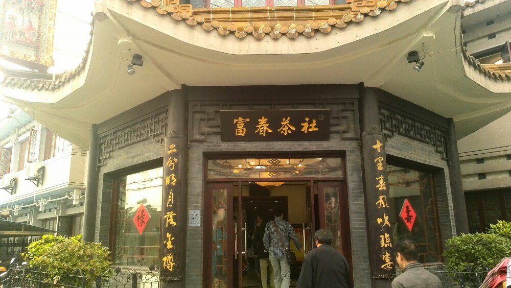 2019富春茶社_旅游攻略_门票_地址_游记点评,扬州旅游景点推荐 - 去