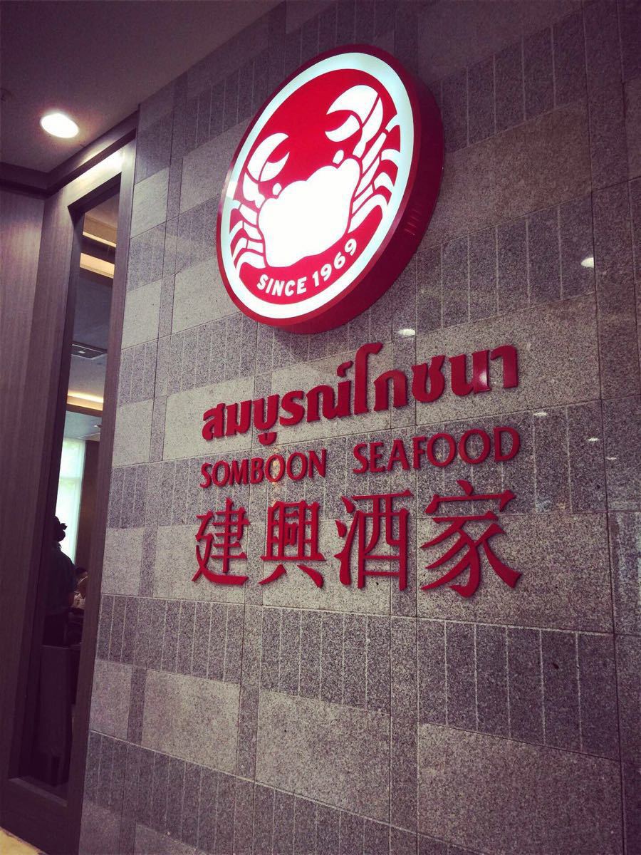 建兴酒家 (三养分店)