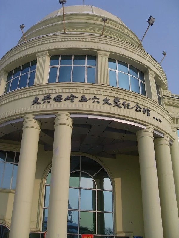 大兴安岭五·六火灾纪念馆