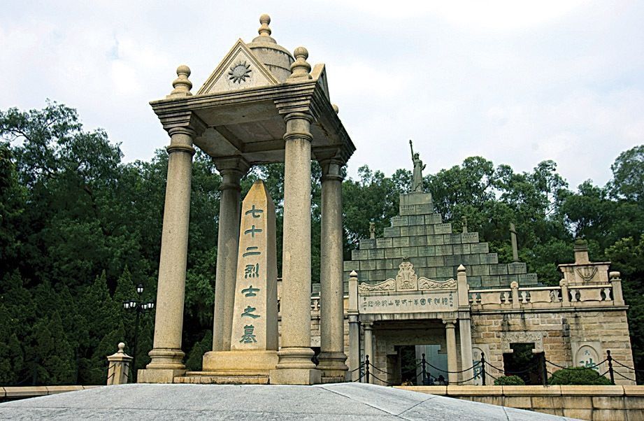 黄花岗七十二烈士陵园