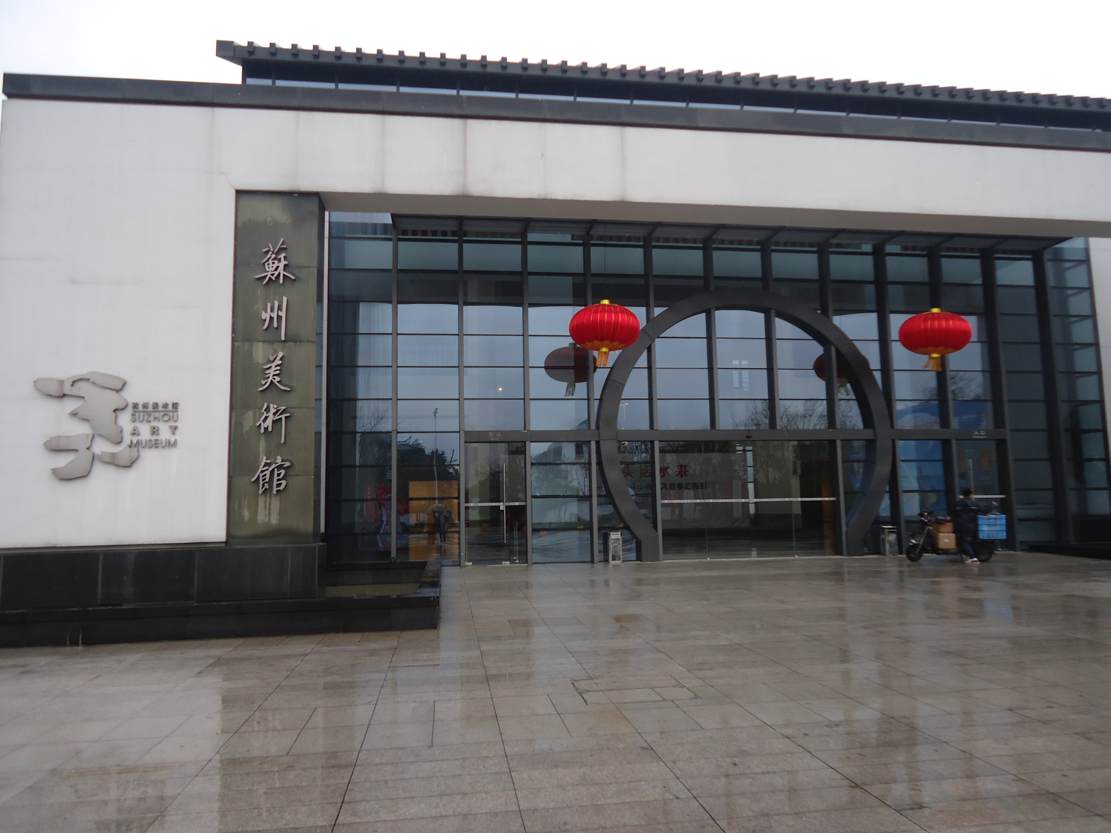 苏州美术馆