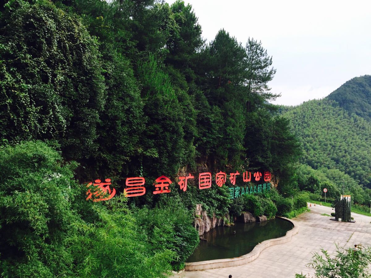 2019遂昌金矿国家矿山公园-旅游攻略-门票-地址-问答-游记点评,遂昌旅
