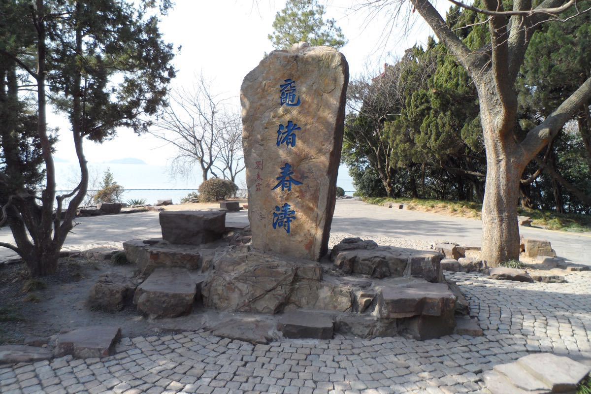 2020鼋渚春涛-旅游攻略-门票-地址-问答-游记点评,无锡旅游旅游景点推