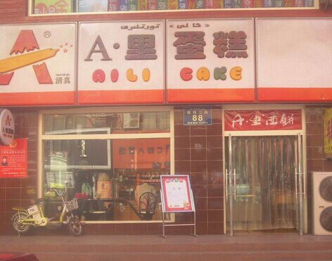 A.里蛋高(福建路店)