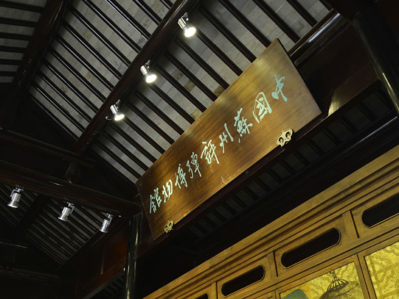 苏州评弹博物馆