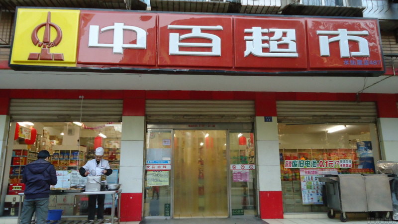 中百超市(怡康苑店)