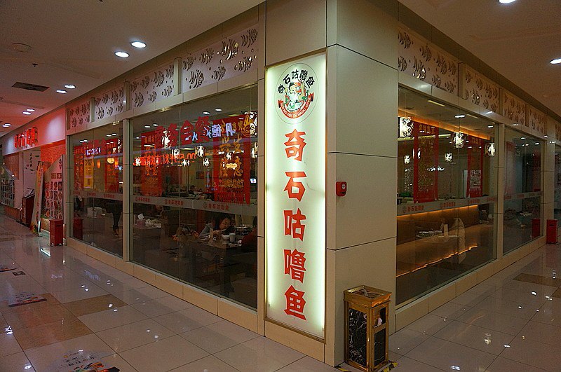 奇石咕噜鱼(时代广场店)