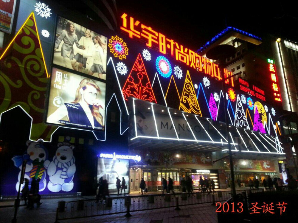 【携程攻略】北京华宇时尚购物中心怎麼样/如何去,华宇时尚购物中心