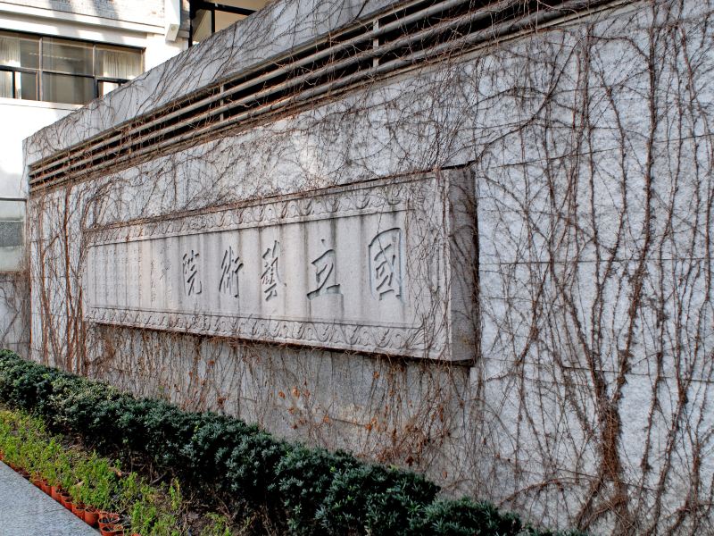 杭州中国美术学院攻略-中国美术学院门票价格多少钱-团购票价预定优惠