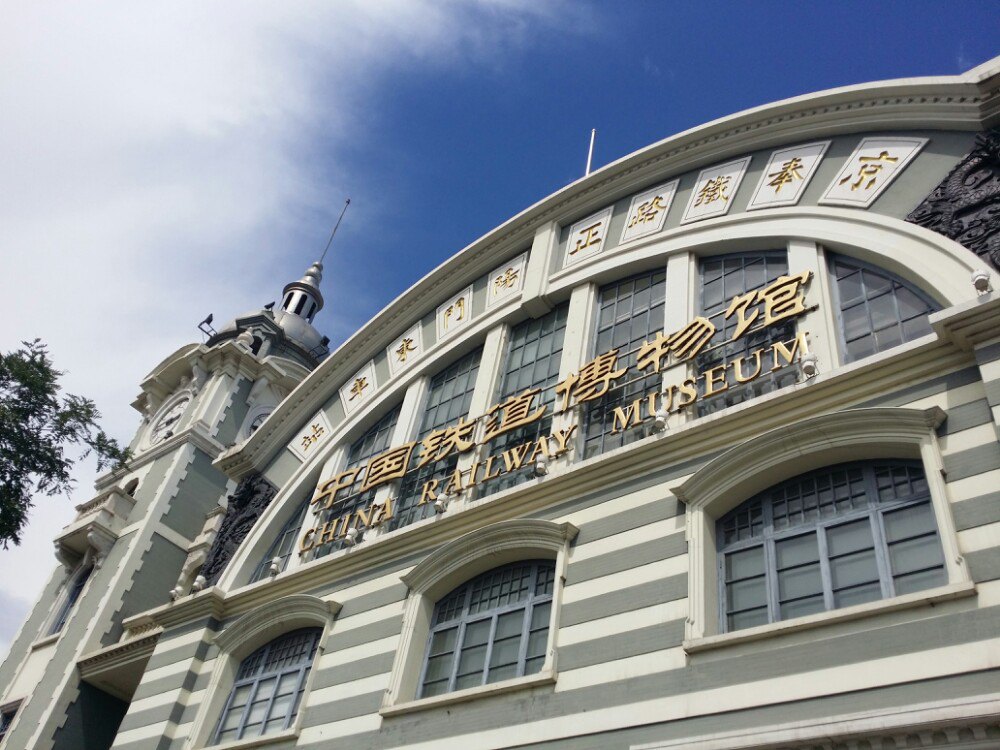 中国铁道博物馆正阳门馆