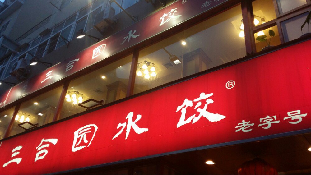 三合园水饺(闽江路店)