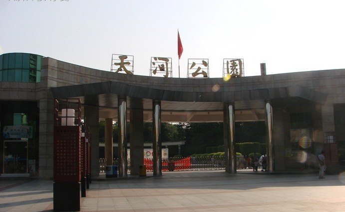 天河公园