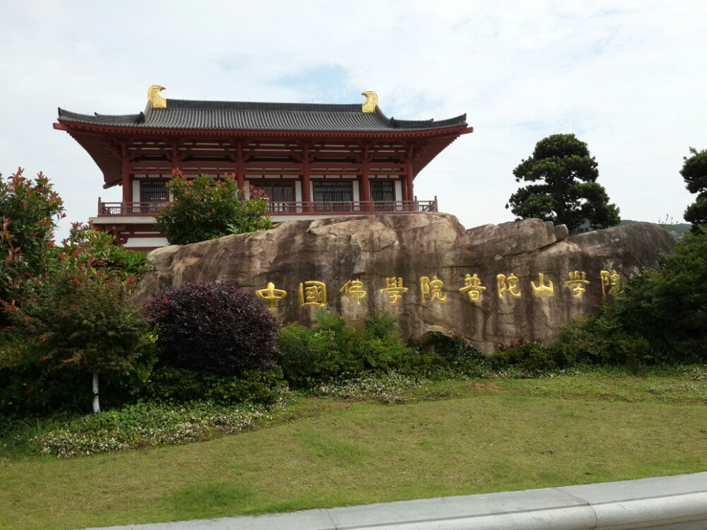 中国佛学院普陀山学院