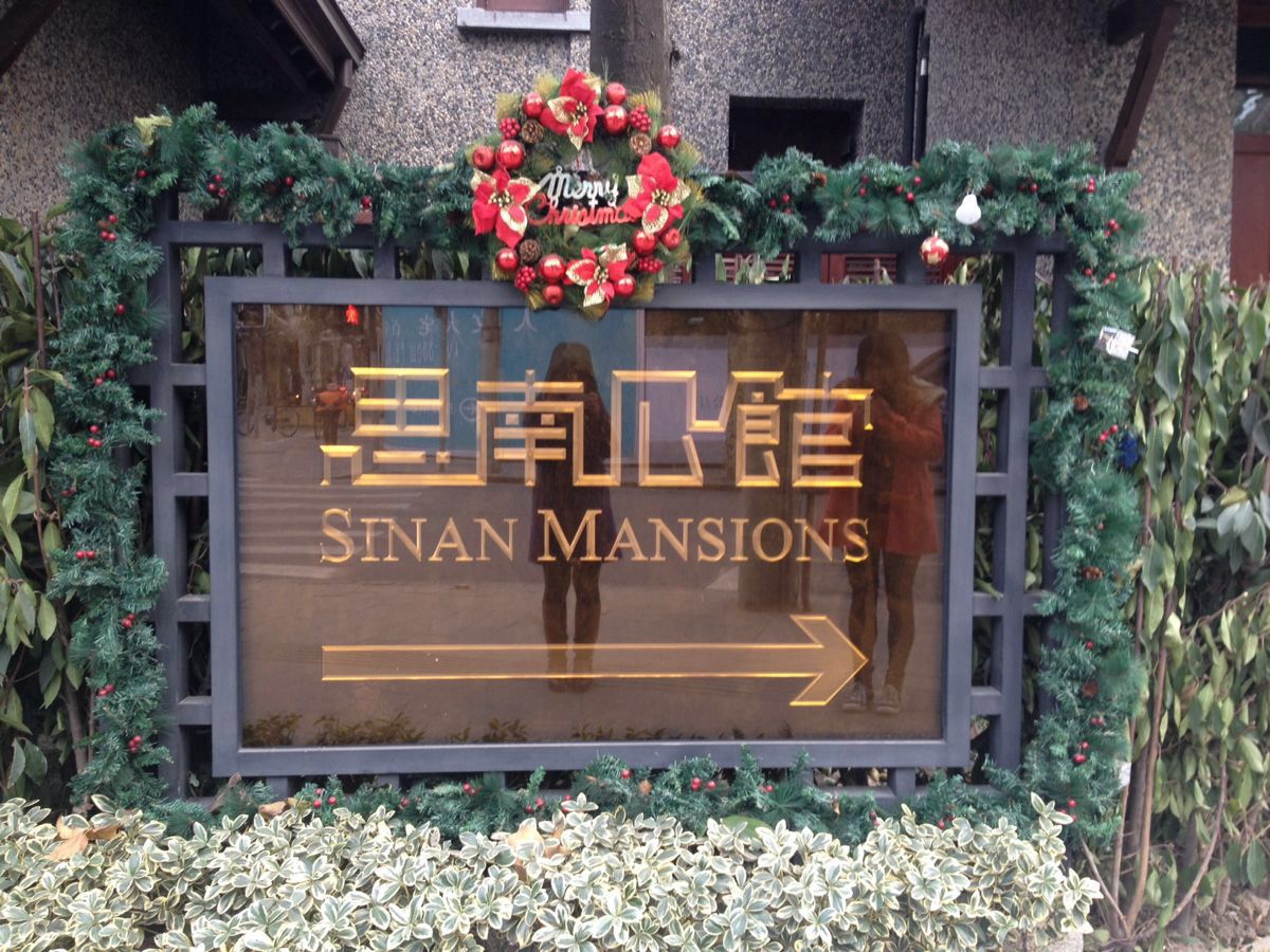 慧公馆(思南公馆店)