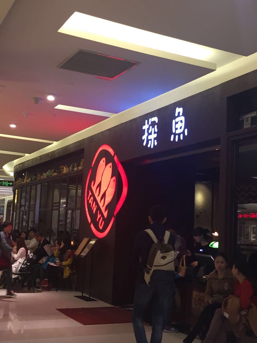 探鱼(华润万象城店)