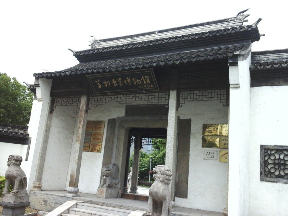 2018东吴博物馆