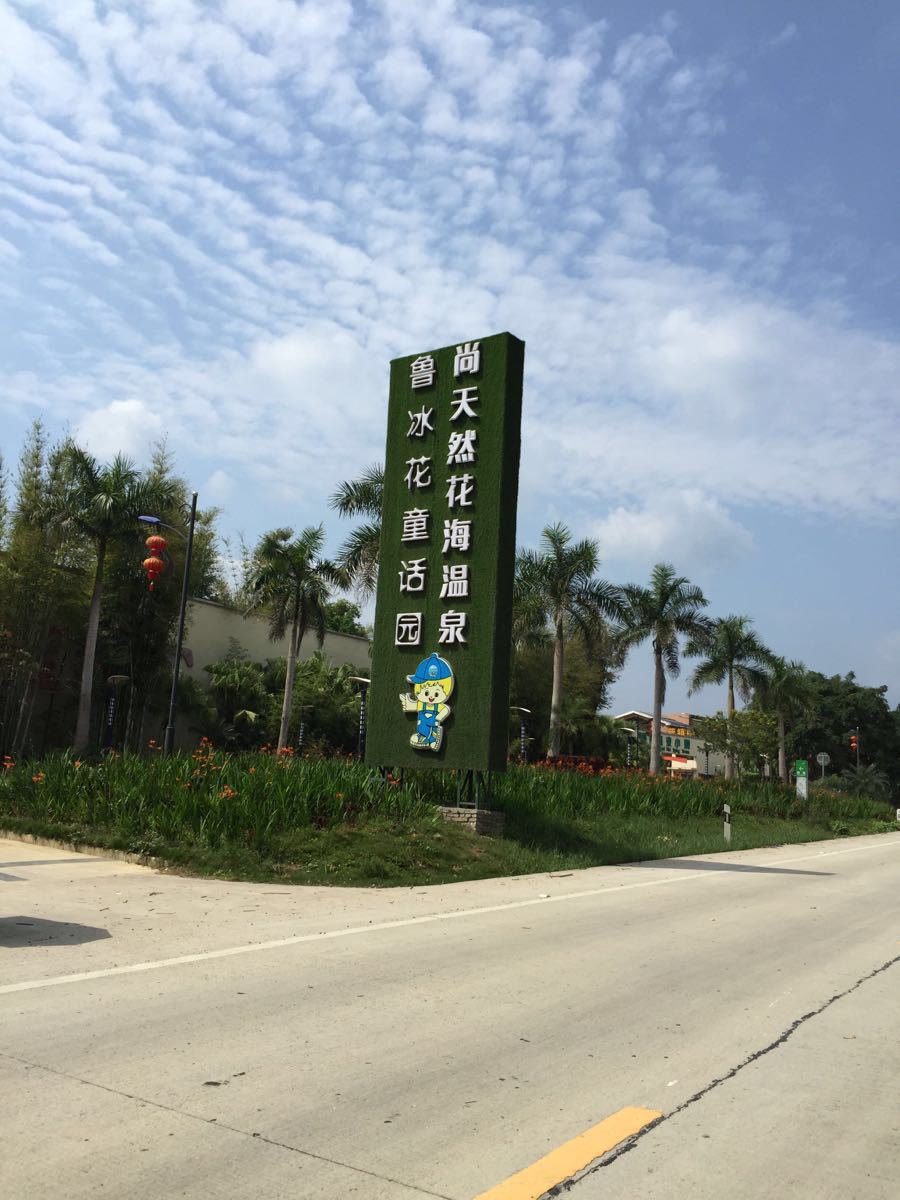 惠州龙门天然(尚天然)温泉度假村