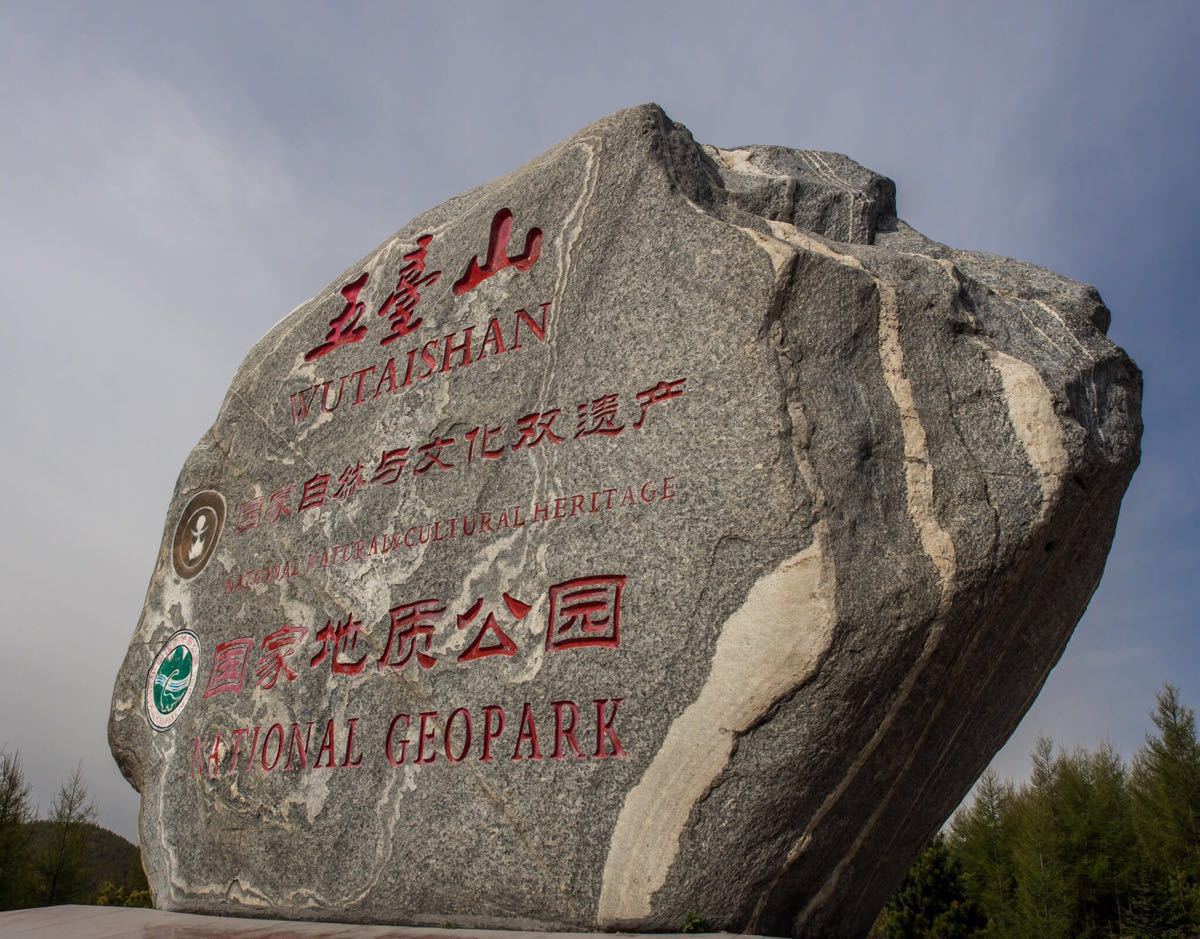 五台山