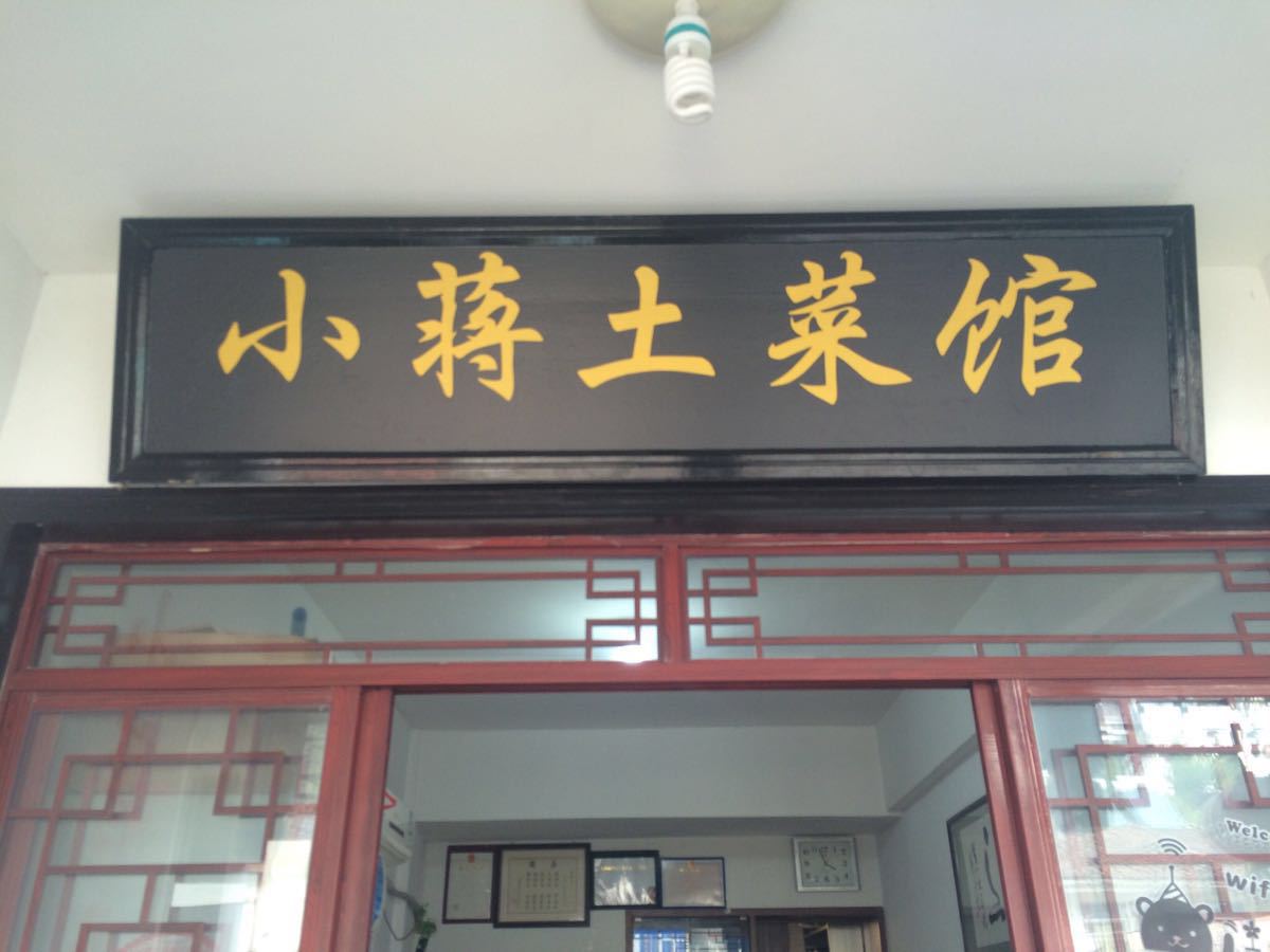 上海农家院饭店装修-公装效果图_装一网装修效果图