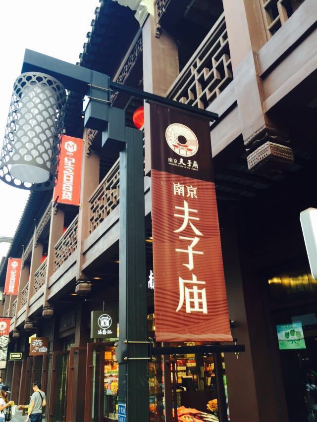 夫子庙休闲购物商圈