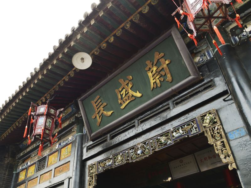 蔚盛长珍藏博物馆