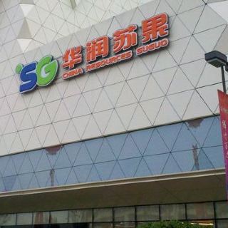 徐州华润苏果购物广场图片