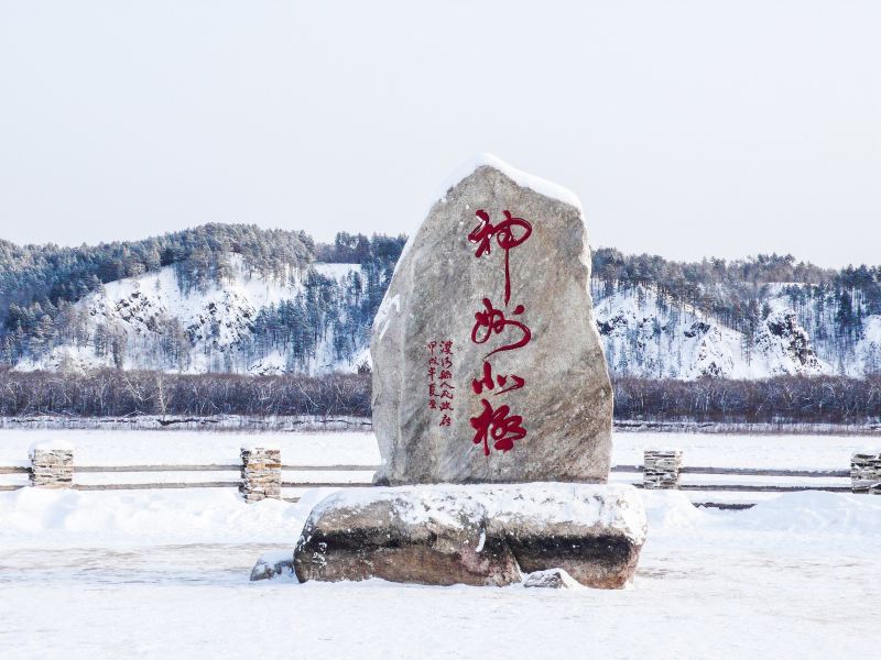 漠河神州北极广场攻略-神州北极广场门票价格多少钱-团购票价预定优惠