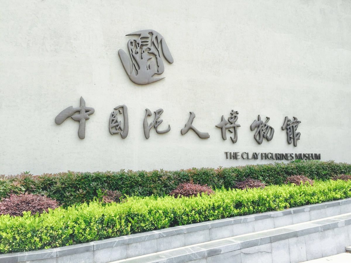 中国泥人博物馆