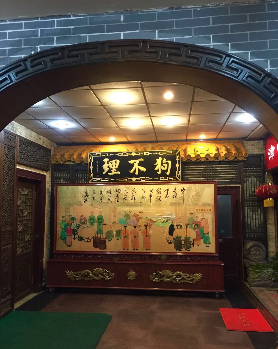 兰州雁滩狗不理大酒店图片