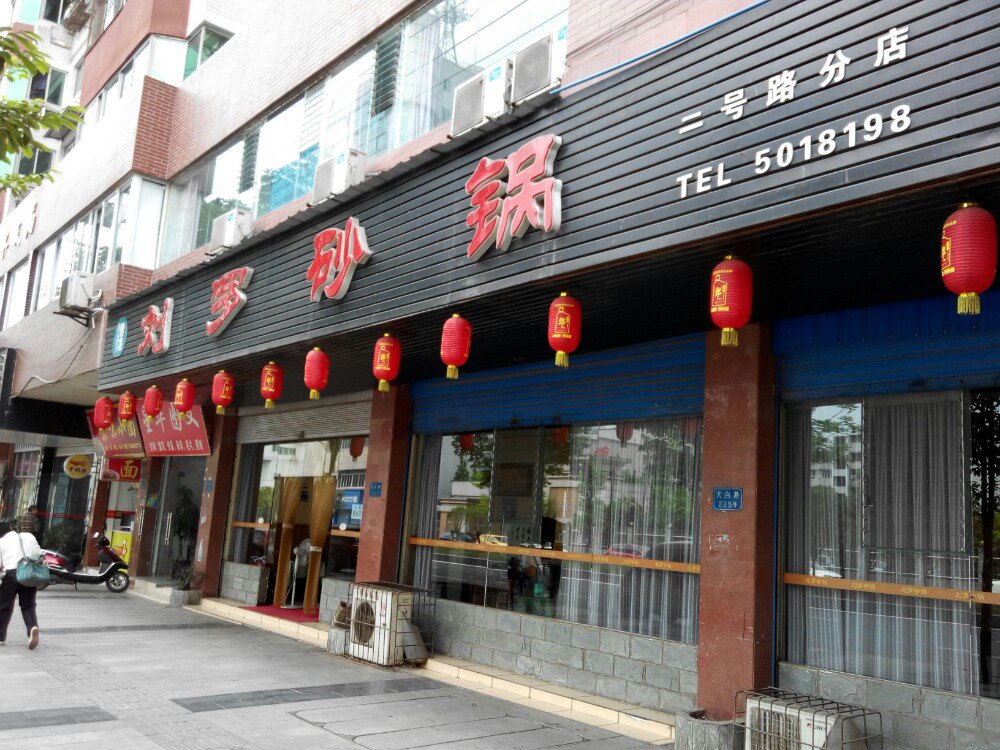 劉羅砂鍋二號路分店