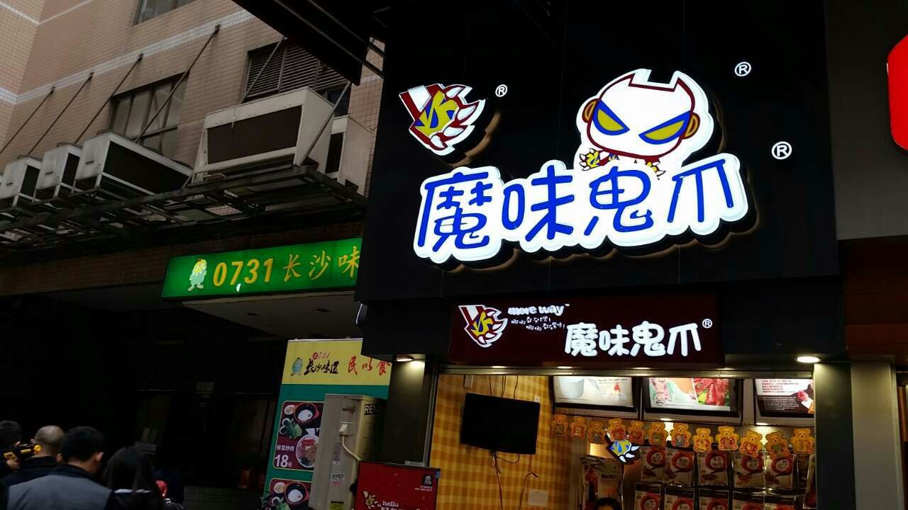 【携程美食林】长沙魔味鬼爪(步行街口店)餐馆,鸭爪子味道很好,藕片也