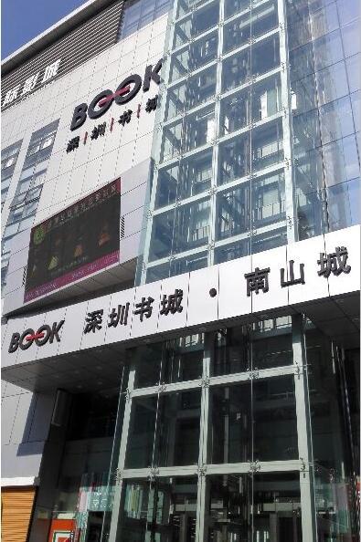 深圳书城(南山店)