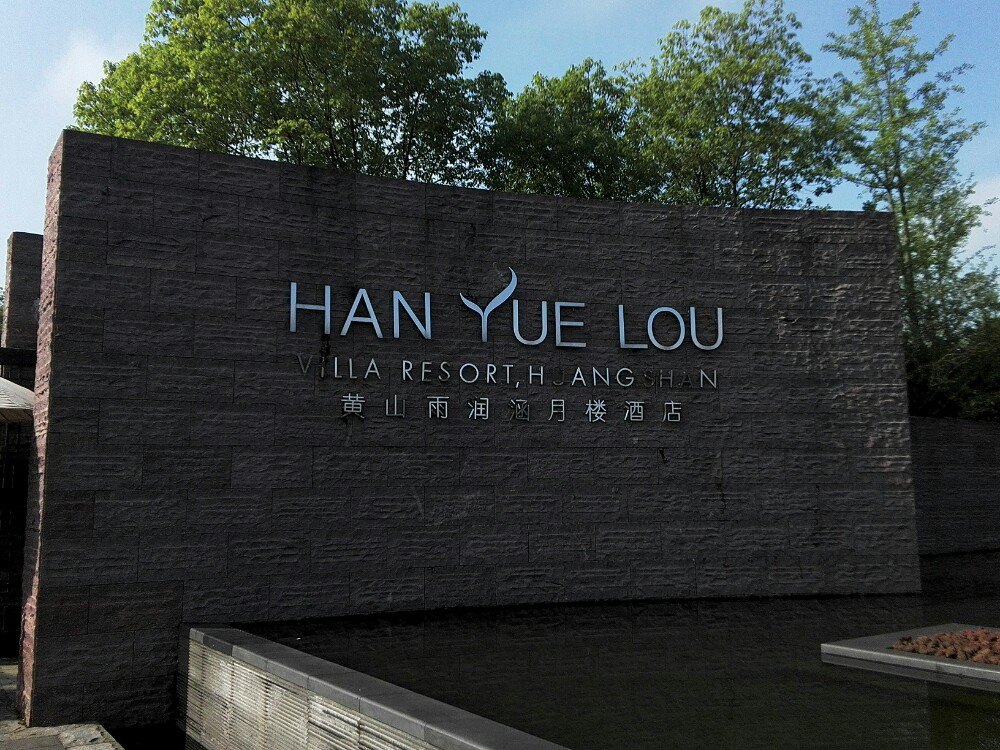 黄山雨润涵月楼酒店#三口之家能住得舒服吗?孩子已经初中了