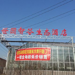 世园智谷生态酒店