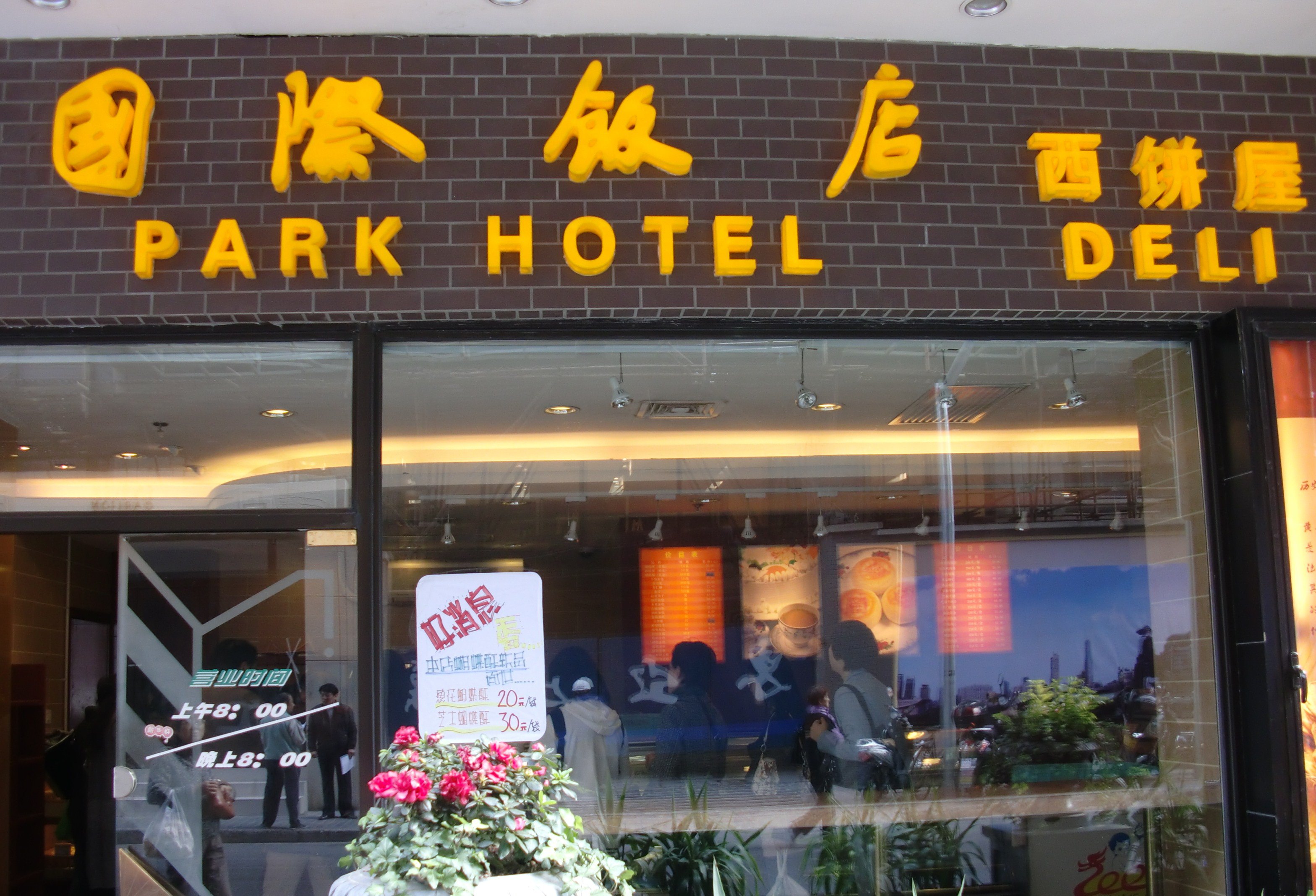 国际饭店西饼屋(黄河路店)