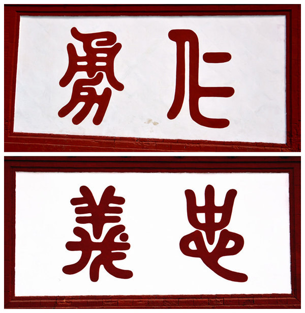 关林大门两侧的影壁上书写着:仁勇忠义.精辟地诠释着中华精神.