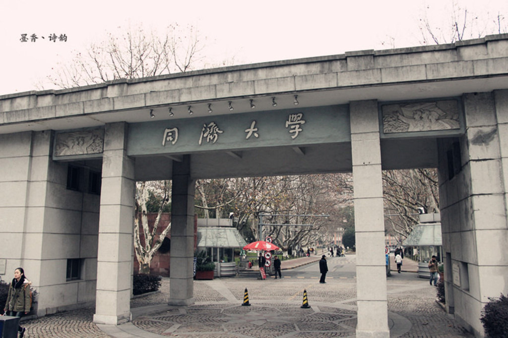 同济大学