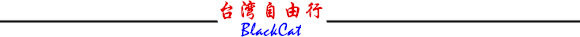 【BlackCat】初見“台灣”—西線篇-旅人制造