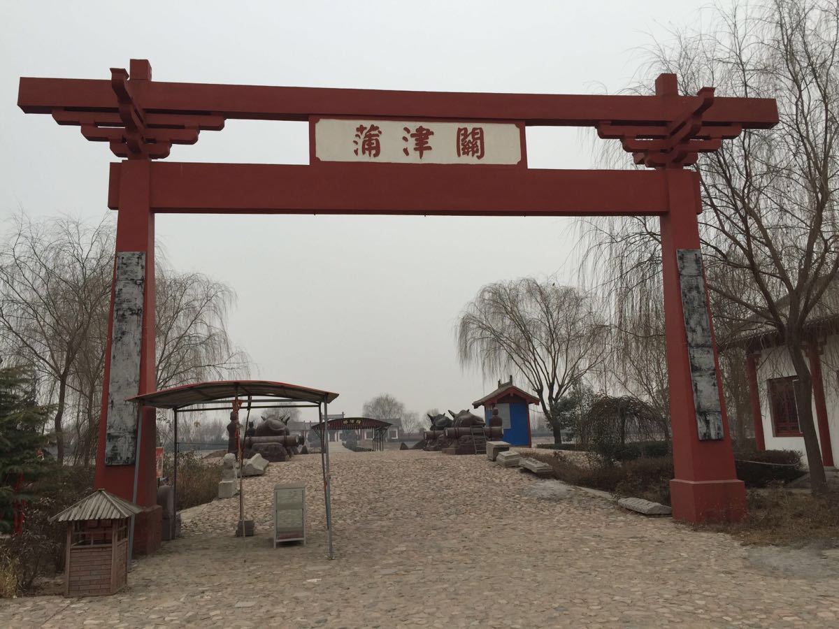 2019蒲津渡遗址_旅游攻略_门票_地址_游记点评,永济旅游景点推荐 - 去