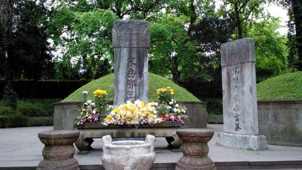 岳飞被害后,狱卒隗顺潜负其尸,葬于北山之麓,宋孝宗即位后,以礼改葬