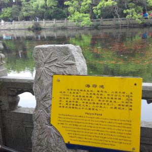 海印池在舟山市普陀區,普陀山風景區普濟禪寺景區.