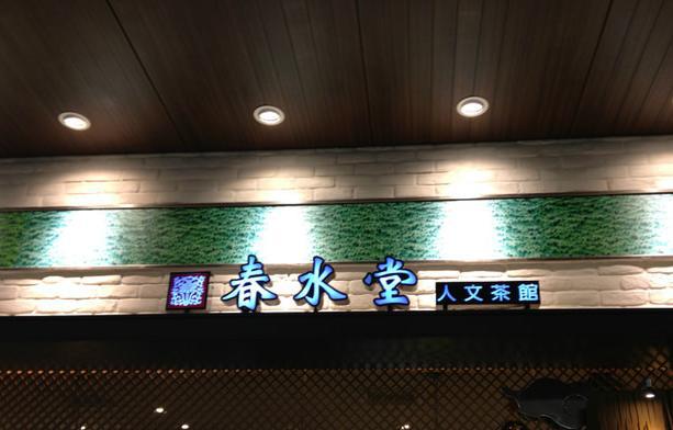 春水堂人文茶馆