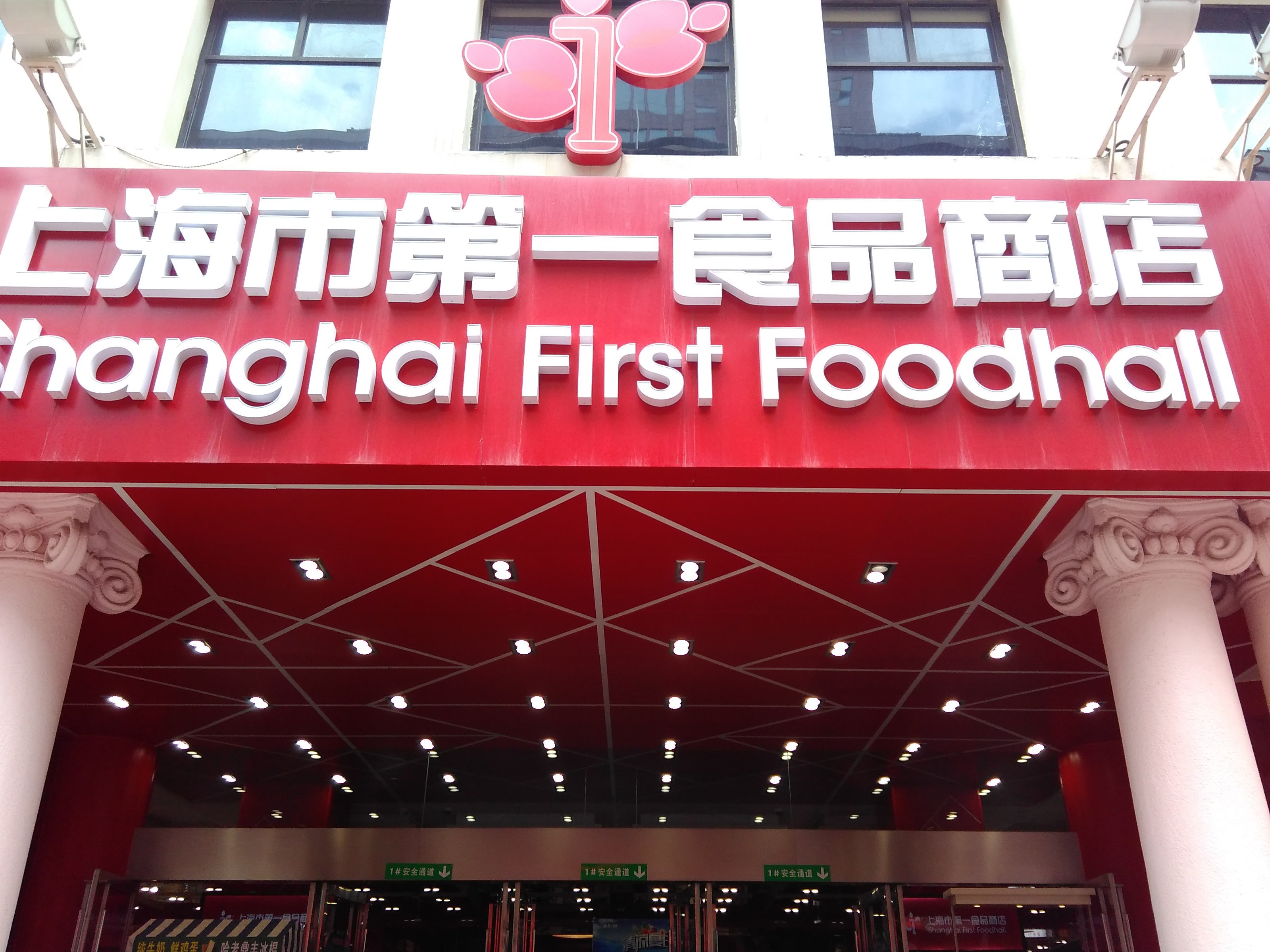 上海第一食品商店(南京东路旗舰店)