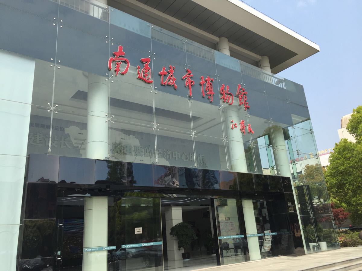 南通博物苑