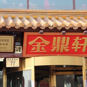 金鼎轩南北家乡菜(地坛店)