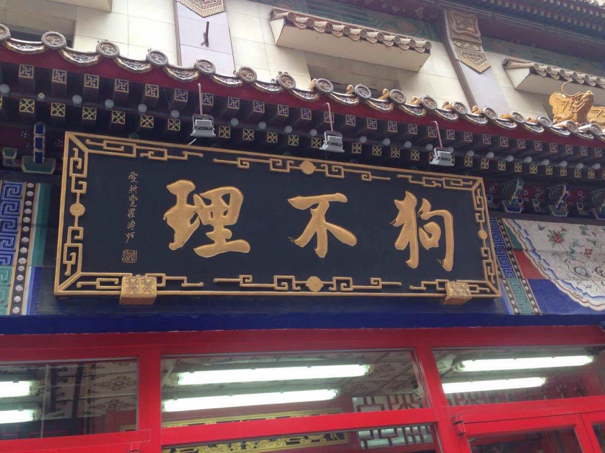 狗不理总店关门图片