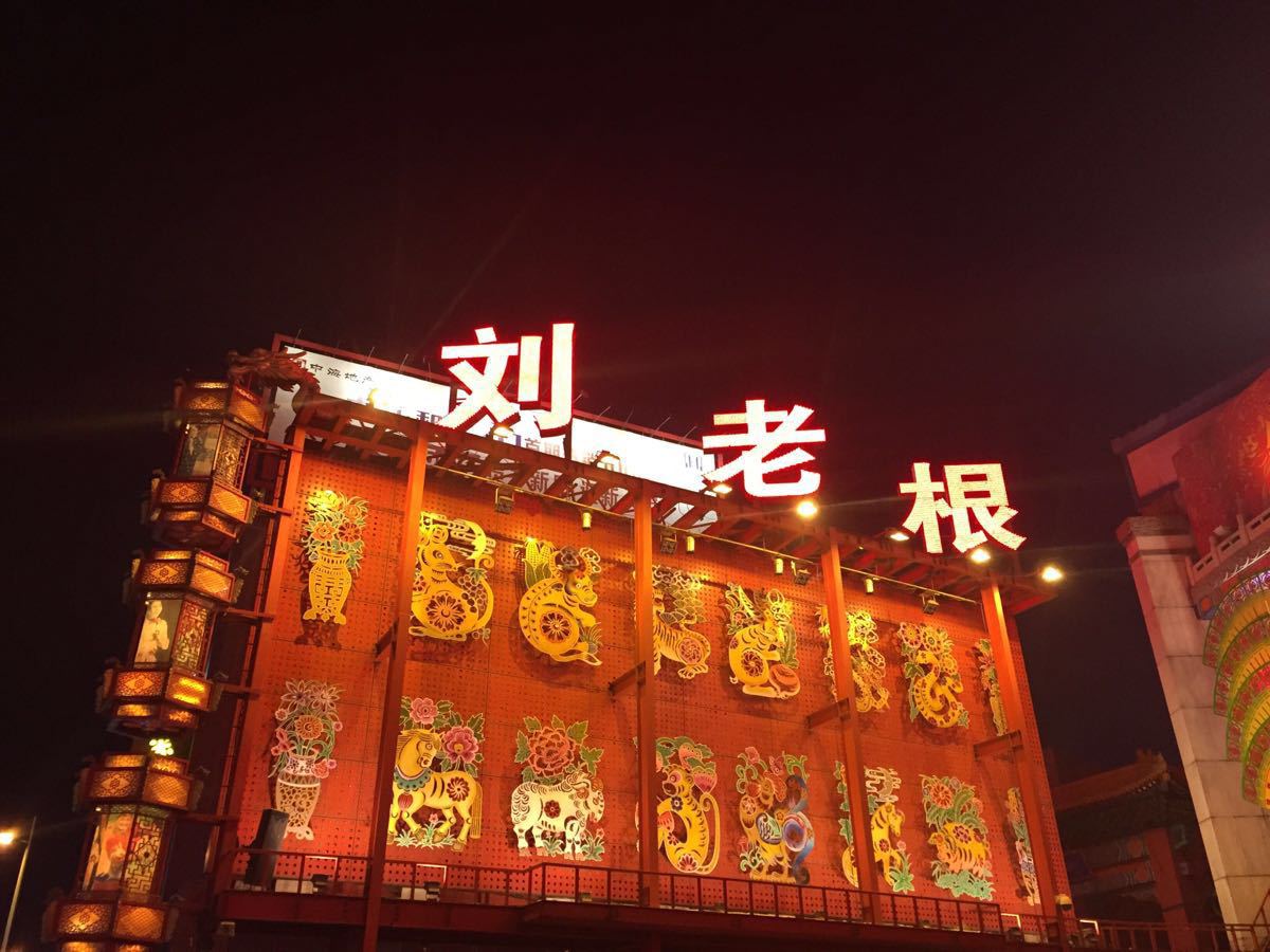 刘老根大舞台